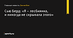 «Я – лесбиянка, и никогда не скрывала этого», сообщает Сью Берд - Баскетбол - Sports.ru