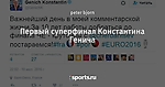 Первый суперфинал Константина Генича