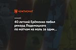 40-летний Ерёменко побил рекорд Подомацкого по матчам на ноль за один клуб