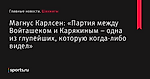 «Партия между Войташеком и Карякиным – одна из глупейших, которую когда-либо видел», сообщает Магнус Карлсен - Шахматы - Sports.ru