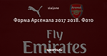Форма Арсенала 2017 2018. Фото