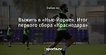 Выжить в «Нью-Йорке». Итог первого сбора «Краснодара»