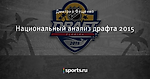 Национальный анализ драфта 2015 - Новый Уровень - Блоги - Sports.ru