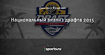 Национальный анализ драфта 2015 - Новый Уровень - Блоги - Sports.ru
