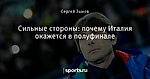 Сильные стороны: почему Италия окажется в полуфинале