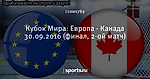 Кубок Мира: Европа - Канада 30.09.2016 (финал, 2-ой матч)