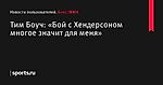 Тим Боуч: «Бой с Хендерсоном многое значит для меня» - Новости пользователей - Бокс/MMA - Sports.ru