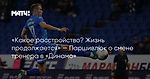 «Какое расстройство? Жизнь продолжается» — Паршивлюк о смене тренера в «Динамо»