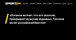 «Логинов молчит, что его укололи, прикрывает мужские задницы». Тихонов мочит российский биатлон