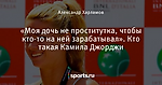 «Моя дочь не проститутка, чтобы кто-то на ней зарабатывал». Кто такая Камила Джорджи - Эйс на второй подаче - Блоги - Sports.ru