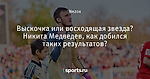 Выскочка или восходящая звезда? Никита Медведев, как добился таких результатов?