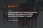 «Играли мальчики против мужчин». Швеция опозорилась на ЮЧМ, получив от Канады 12 шайб!