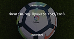 Фентези-гид. Примера 2017/2018