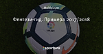 Фентези-гид. Примера  2017/2018