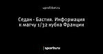 Седан - Бастия. Информация к матчу 1/32 кубка Франции