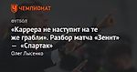 «Каррера не наступит на те же грабли». Разбор матча «Зенит» — «Спартак»