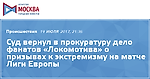 Суд вернул в прокуратуру дело фанатов «Локомотива» о призывах к экстремизму на матче Лиги Европы