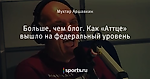 Больше, чем блог. Как «Аттце» вышло на федеральный уровень