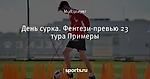 День сурка. Фентези-превью 23 тура Примеры