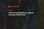 «Манчестер Юнайтед» одолел команду Уэйна Руни