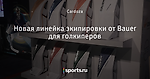 Новая линейка экипировки от Bauer для голкиперов