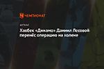 Хавбек «Динамо» Даниил Лесовой перенёс операцию на колене