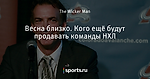 Весна близко. Кого ещё будут продавать команды НХЛ