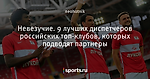 Невезучие. 9 лучших диспетчеров российских топ-клубов, которых подводят партнеры