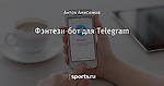 Фэнтези-бот для Telegram