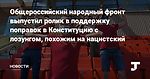 Общероссийский народный фронт выпустил ролик в поддержку поправок в Конституцию с лозунгом, похожим на нацистский — Новости на TJ