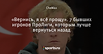 «Вернись, я всё прощу». 7 бывших игроков ПроЛиги, которым лучше вернуться назад