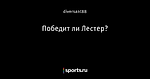 Победит ли Лестер?