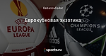 Еврокубковая экзотика