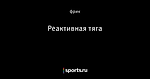 Реактивная тяга - Фрикции. L☼L - Блоги - Sports.ru