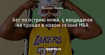 Бег по острию ножа. 5 кандидатов на провал в новом сезоне НБА