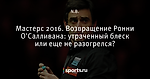 Мастерс 2016. Возвращение Ронни О'Салливана: утраченный блеск или еще не разогрелся?