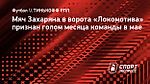 Мяч Захаряна в ворота «Локомотива» признан голом месяца команды в мае