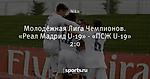 Молодёжная Лига Чемпионов. «Реал Мадрид U-19» - «ПСЖ U-19» 2:0