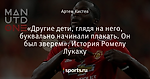 «Другие дети, глядя на него, буквально начинали плакать. Он был зверем». История Ромелу Лукаку