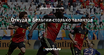 Откуда в Бельгии столько талантов