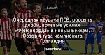 Очередная неудача ПСВ, россыпь дерби, волевые усилия «Фейеноорда» и новый Бекхэм. Обзор 9 тура чемпионата Голландии