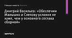 «Обеспечим Малышко и Слепову условия не хуже, чем у основного состава сборной», сообщает Дмитрий Васильев - Биатлон - Sports.ru