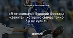 «Я не скинхед!» Бывший форвард «Зенита», которого сейчас точно бы не купили