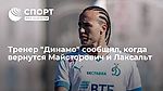Тренер "Динамо" сообщил, когда вернутся Майсторович и Лаксальт