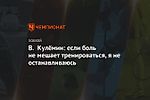 В. Кулёмин: если боль не мешает тренироваться, я не останавливаюсь