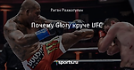 Почему Glory круче UFC