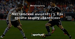 Местальский мышелёт - 3. Как пройти защиту «Валенсии»