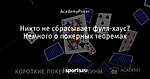 Никто не сбрасывает фулл-хаус? Немного о покерных теоремах - Академия покера - Блоги - Sports.ru
