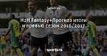 H2H Fantasy+Прогноз итоги и превью сезон 2016/2017