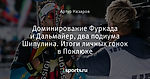 Доминирование Фуркада и Дальмайер, два подиума Шипулина. Итоги личных гонок в Поклюке